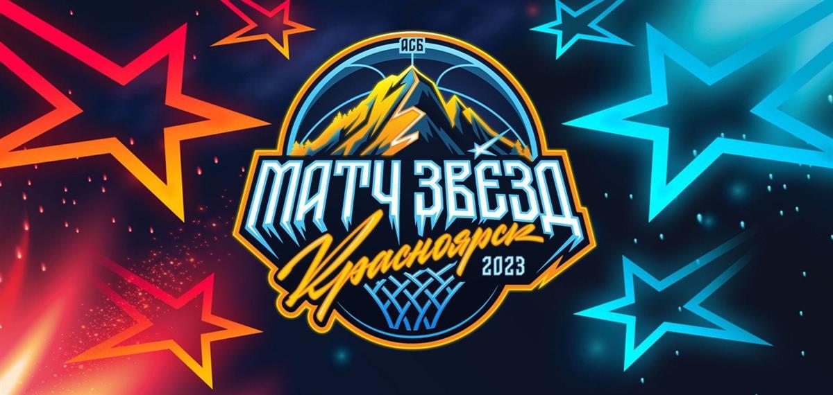 Завтра в Красноярске пройдет «Матч звезд» АСБ-2023