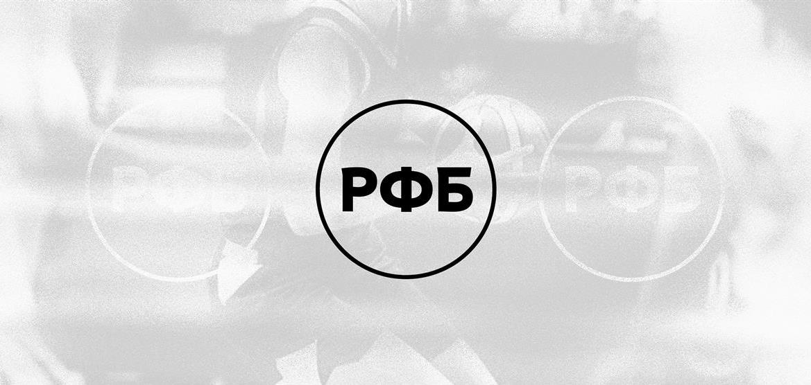 РФБ приняла Кодекс этики и определила состав Этической комиссии