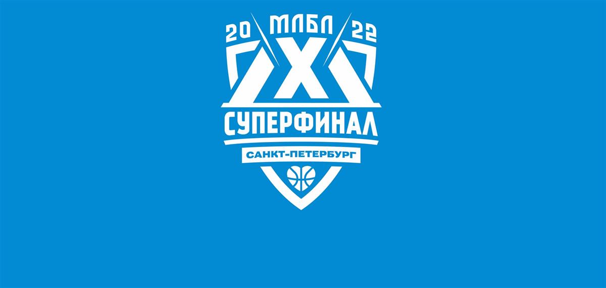 Стартовал Суперфинал МЛБЛ