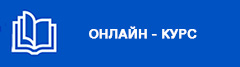 Онлайн-курс