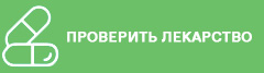 Проверить лекарство